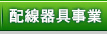 線材保護品,燈具部品,固定夾,配線槽,配線標誌,電纜固定頭,接線頭,端子